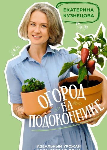 Огород на подоконнике. Идеальный урожай не выходя из дома