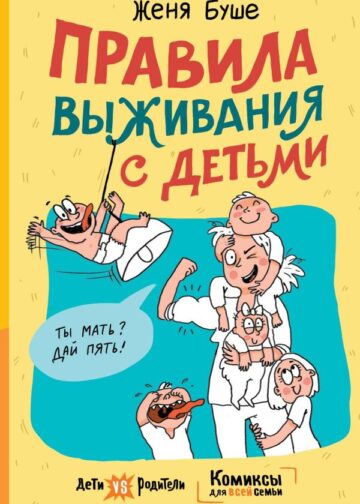 Правила выживания с детьми