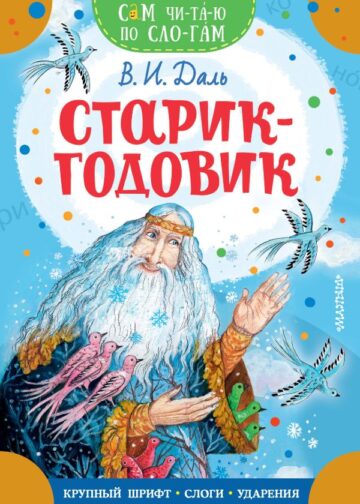 Старик-годовик