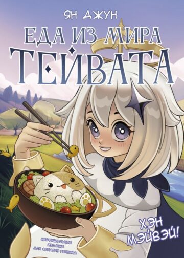 Хэн мэйвэй! Еда из мира Тейвата. Неофициальное издание для фанатов Геншина