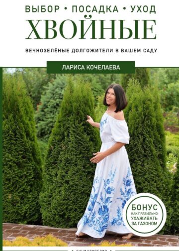 Энциклопедия хвойных растений. Вечнозелёные долгожители в вашем саду