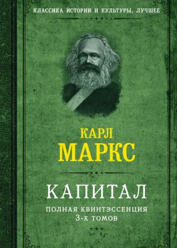 Капитал. Полная квинтэссенция 3-х томов