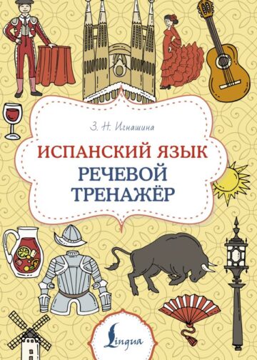 Испанский язык. Речевой тренажер