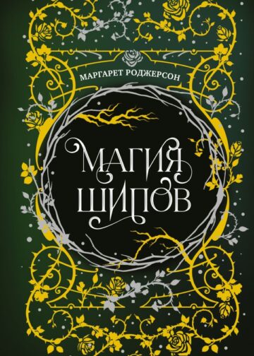 Магия шипов