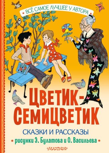 Цветик-Семицветик. Сказки и рассказы. Рисунки Э. Булатова и О. Васильева