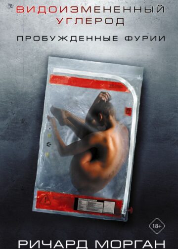 Видоизмененный углерод: Пробужденные фурии