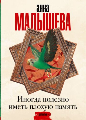 Иногда полезно иметь плохую память