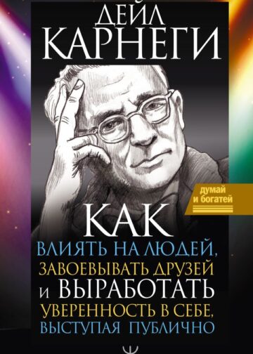 Как влиять на людей, завоевывать друзей и выработать уверенность в себе, выступая публично