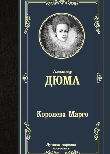 Королева Марго
