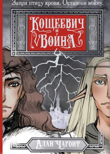 Кощеевич и война