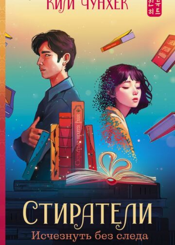Стиратели: Исчезнуть без следа