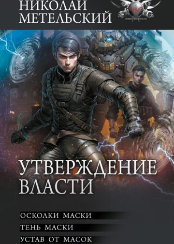 Утверждение власти