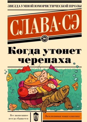 Когда утонет черепаха