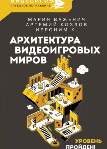 Архитектура видеоигровых миров. Уровень пройден!