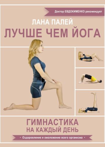 Лучше чем йога. Гимнастика на каждый день