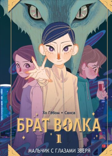 Брат волка. Том 1. Мальчик с глазами зверя
