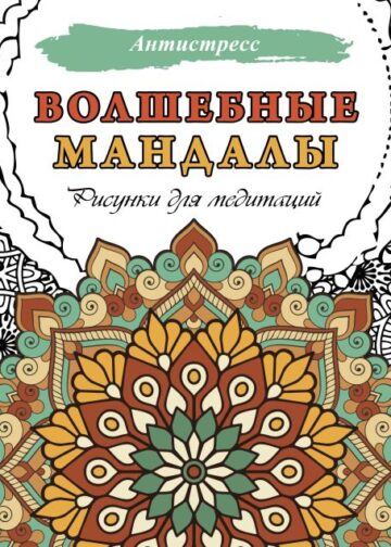 Волшебные мандалы. Рисунки для медитаций