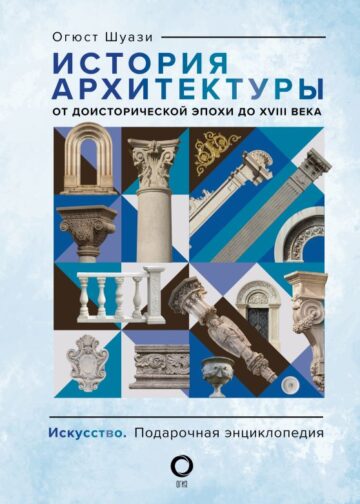 История архитектуры. От доисторической эпохи до XVIII века