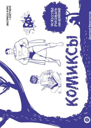 Комиксы. Экспресс-курс + скетчбук