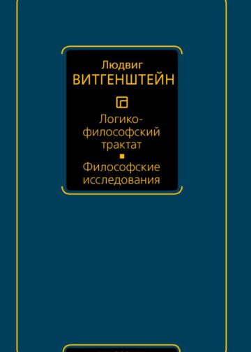 Логико-философский трактат. Философские исследования