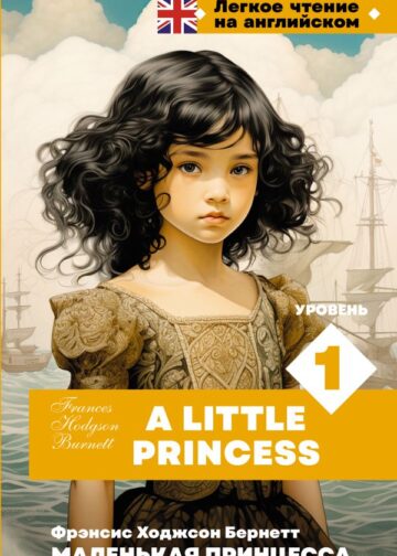 Маленькая принцесса. Уровень 1 = A Little Princess