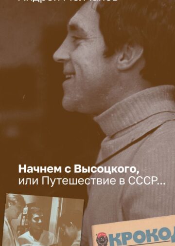 Начнем с Высоцкого, или Путешествие в СССР...