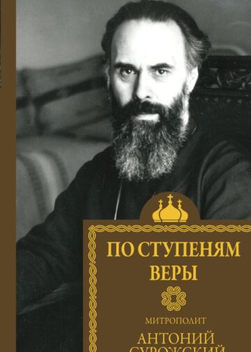 По ступеням веры