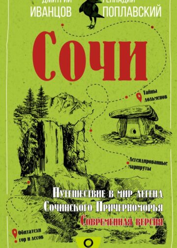 Сочи. Путешествие в мир легенд Сочинского Причерноморья. Современная версия