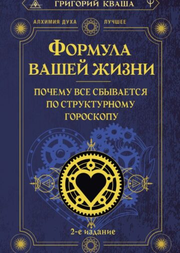 Формула вашей жизни. Почему все сбывается по Структурному гороскопу. 2-е издание