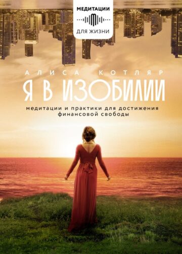 Я в изобилии. Медитации и практики для достижения финансовой свободы