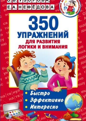 350 упражнений для развития логики и внимания