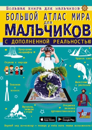 Большой атлас мира для мальчиков с дополненной реальностью