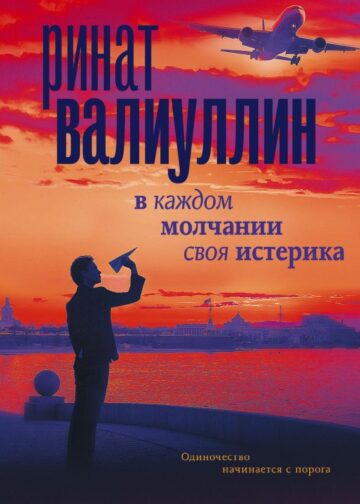 В каждом молчании своя истерика