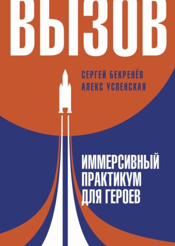 Вызов. Иммерсивный практикум для героев