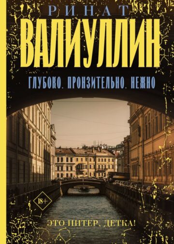 Глубоко. Пронзительно. Нежно
