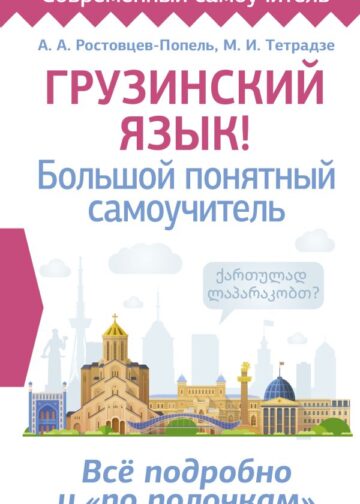 Грузинский язык! Большой понятный самоучитель. Всё подробно и "по полочкам"