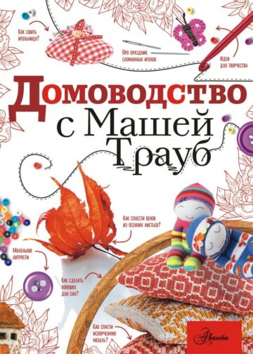 Домоводство с Машей Трауб