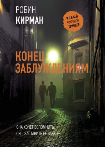 Конец заблуждениям