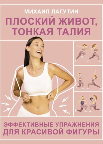 Плоский живот, тонкая талия. Эффективные упражнения для красивой фигуры