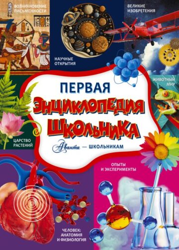Первая энциклопедия школьника