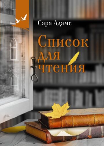 Список для чтения