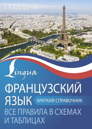 Французский язык. Все правила в схемах и таблицах. Краткий справочник