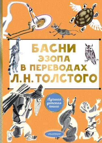 Басни Эзопа в переводах Л. Н. Толстого
