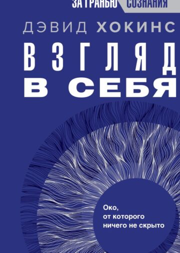 Взгляд в себя. Око, от которого ничего не скрыто
