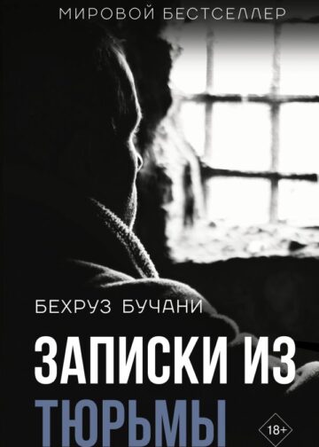 Записки из Тюрьмы