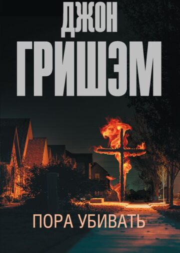 Пора убивать
