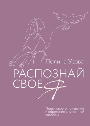 Распознай свое Я. Поиск своего призвания и обретение внутренней свободы