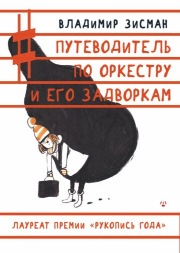 Путеводитель по оркестру и его задворкам