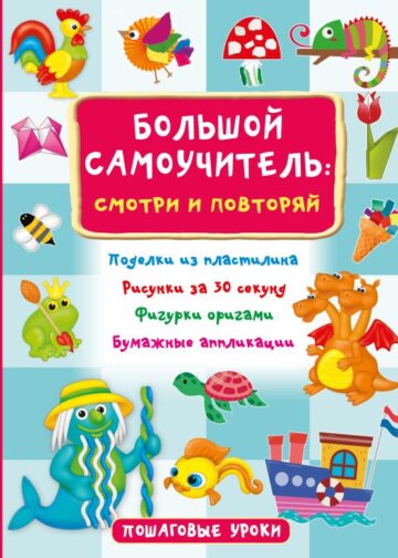 Большой самоучитель для маленьких: просто смотри и повторяй