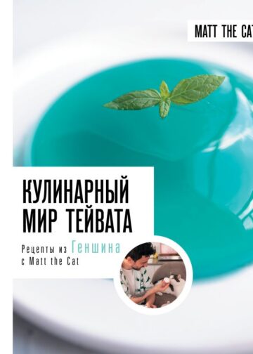 Кулинарный мир Тейвата. Рецепты из Геншина с Matt the Cat